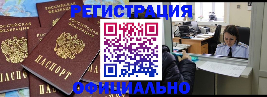 прописка в Барнауле